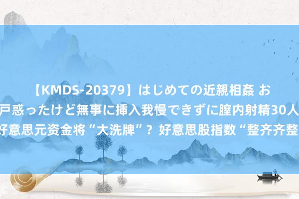 【KMDS-20379】はじめての近親相姦 おばさんの誘いに最初は戸惑ったけど無事に挿入我慢できずに膣内射精30人8時間 35万亿好意思元资金将“大洗牌”？好意思股指数“整齐齐整”，罗素与标普探究镌汰科技巨头权重